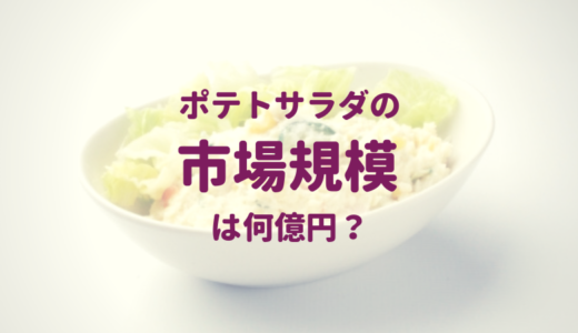 ポテトサラダの市場規模は何億円？