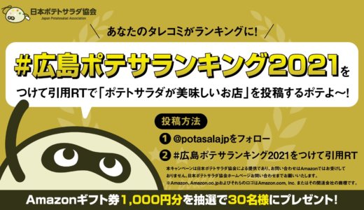 【広島ポテサランキング2021】タレコミ募集中！！